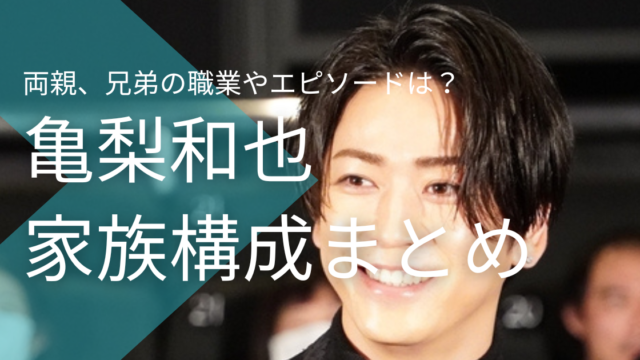 亀梨和也は６人家族の三男！両親、兄弟の職業やエピソードは？